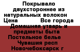 Покрывало двухстороннее из натуральных волокон. › Цена ­ 2 500 - Все города Домашняя утварь и предметы быта » Постельное белье   . Чувашия респ.,Новочебоксарск г.